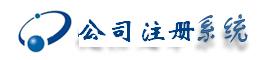 成都首嘉企业登记服务有限公司|成都注册公司|审计代理|工商代理|分公司注册流程|成都代理记账|营业执照代办|公司注册|成都代办外资注册